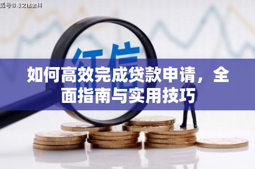 金乡如何高效完成贷款申请，全面指南与实用技巧
