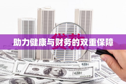 盘县助力健康与财务的双重保障