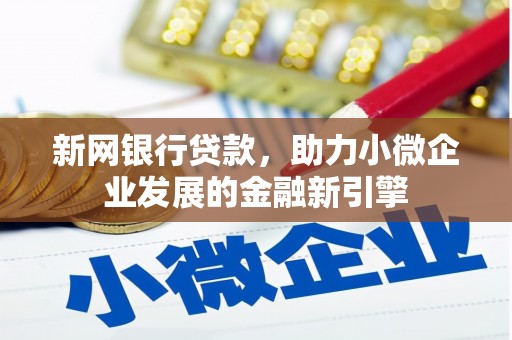 高平新网银行贷款，助力小微企业发展的金融新引擎
