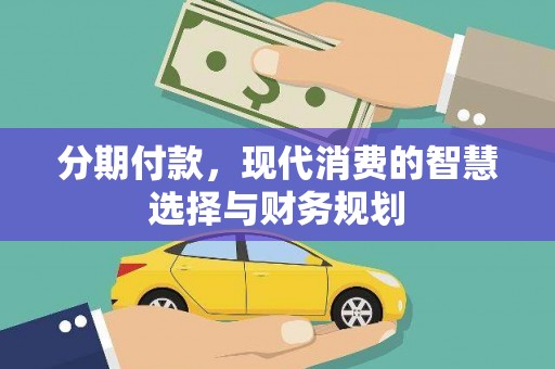 高平分期付款，现代消费的智慧选择与财务规划