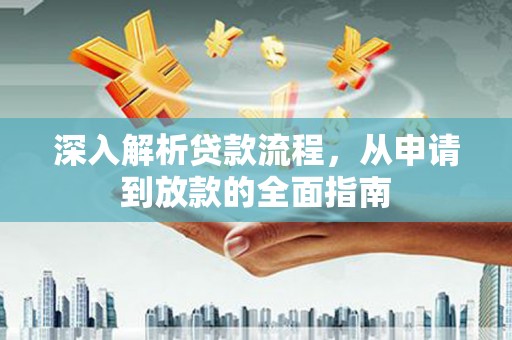高平深入解析贷款流程，从申请到放款的全面指南