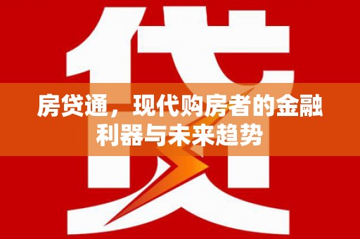 玉山房贷通，现代购房者的金融利器与未来趋势