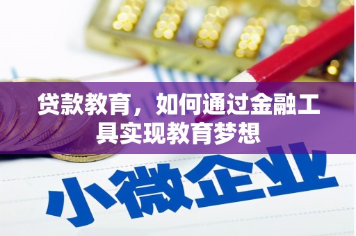 岳池贷款教育，如何通过金融工具实现教育梦想