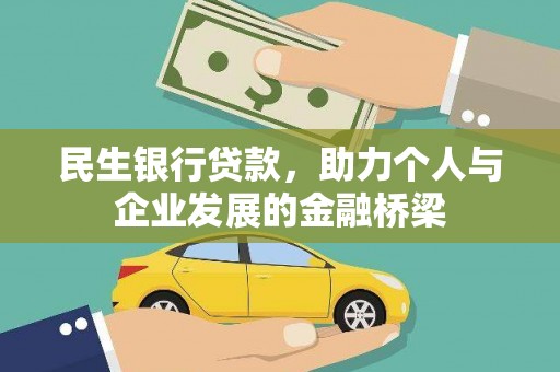 隆安民生银行贷款，助力个人与企业发展的金融桥梁