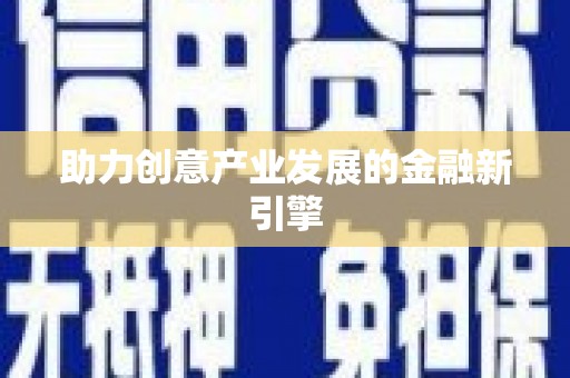 大林助力创意产业发展的金融新引擎