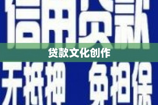 威海贷款文化创作