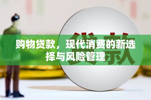 尖石购物贷款，现代消费的新选择与风险管理