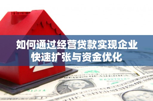 海城如何通过经营贷款实现企业快速扩张与资金优化