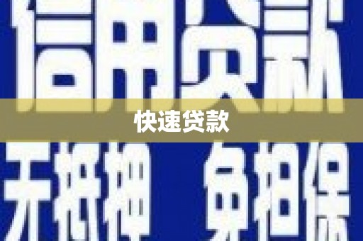 尖石快速贷款