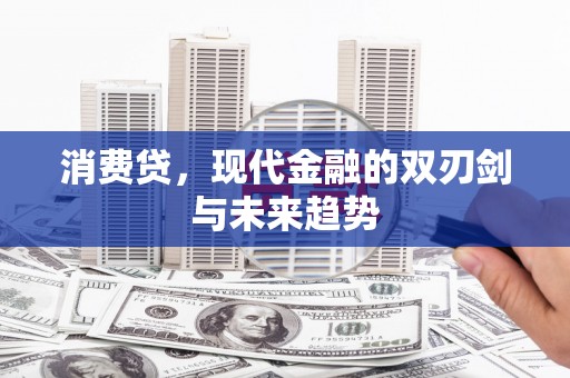 垣曲消费贷，现代金融的双刃剑与未来趋势