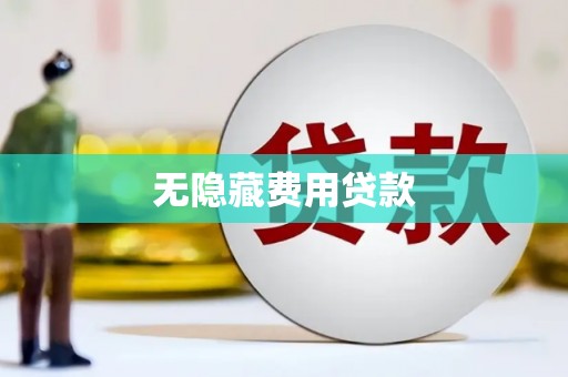 福泉无隐藏费用贷款