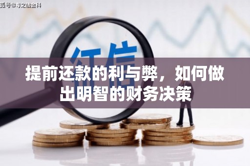 古田提前还款的利与弊，如何做出明智的财务决策