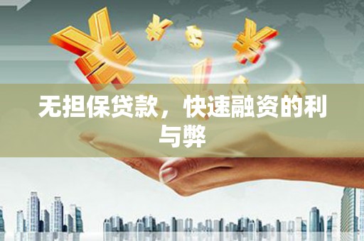 林口无担保贷款，快速融资的利与弊