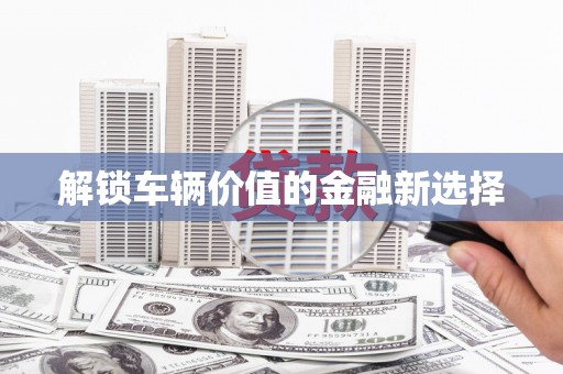 上城解锁车辆价值的金融新选择