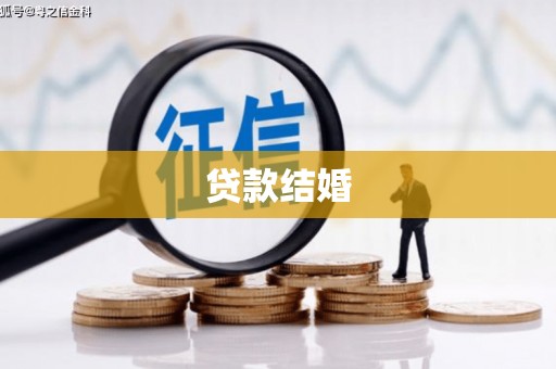 万荣贷款结婚