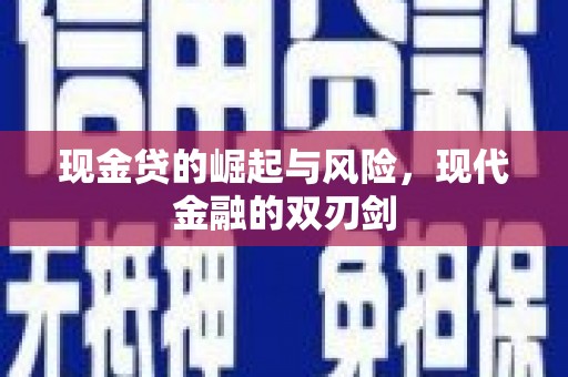 丹寨现金贷的崛起与风险，现代金融的双刃剑