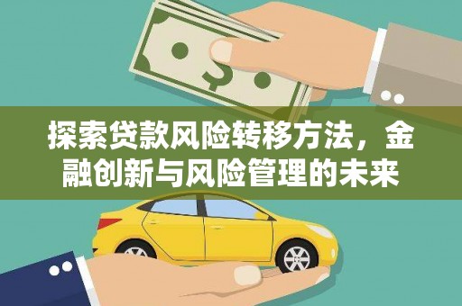 临猗探索贷款风险转移方法，金融创新与风险管理的未来