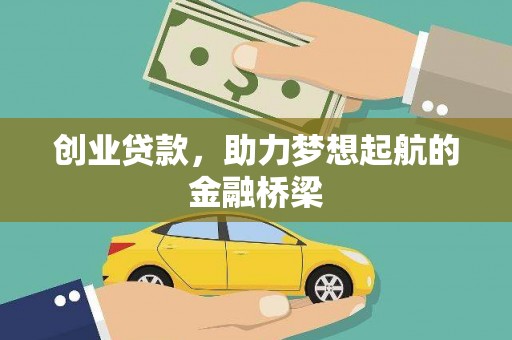 太子河创业贷款，助力梦想起航的金融桥梁