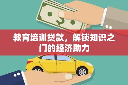 太子河教育培训贷款，解锁知识之门的经济助力