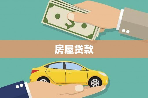 太子河房屋贷款