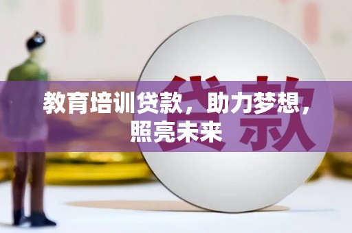 蒙自教育培训贷款，助力梦想，照亮未来
