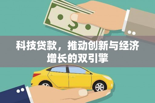 蒙自科技贷款，推动创新与经济增长的双引擎
