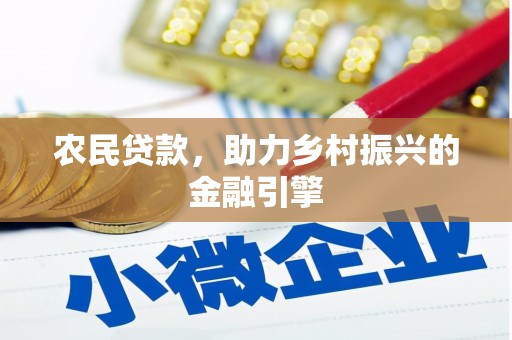 岳池农民贷款，助力乡村振兴的金融引擎