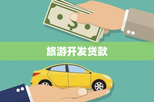 吉县旅游开发贷款