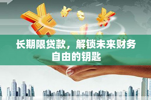 吉县长期限贷款，解锁未来财务自由的钥匙