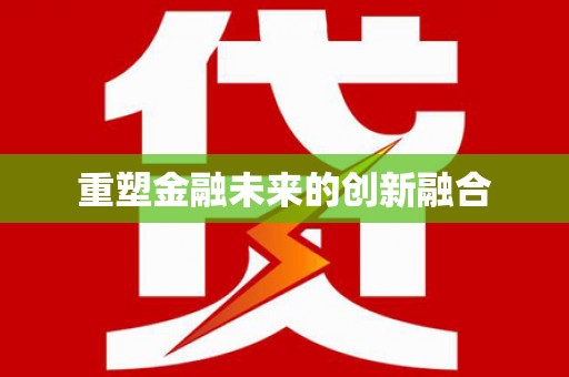 上城重塑金融未来的创新融合