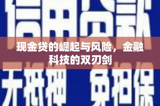 吉县现金贷的崛起与风险，金融科技的双刃剑