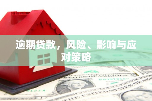 吉县逾期贷款，风险、影响与应对策略