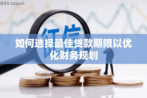 大里如何选择最佳贷款期限以优化财务规划