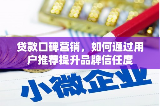 大里贷款口碑营销，如何通过用户推荐提升品牌信任度