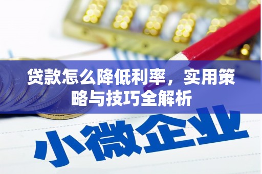马村贷款怎么降低利率，实用策略与技巧全解析