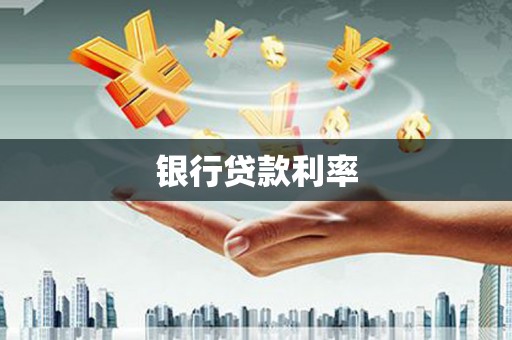 马村银行贷款利率