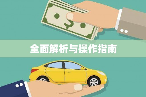 上城全面解析与操作指南