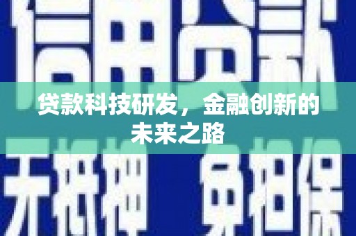 建湖贷款科技研发，金融创新的未来之路