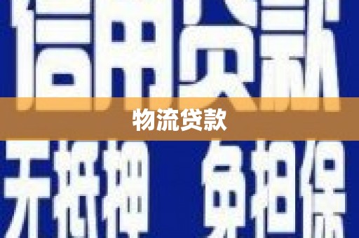 建湖物流贷款