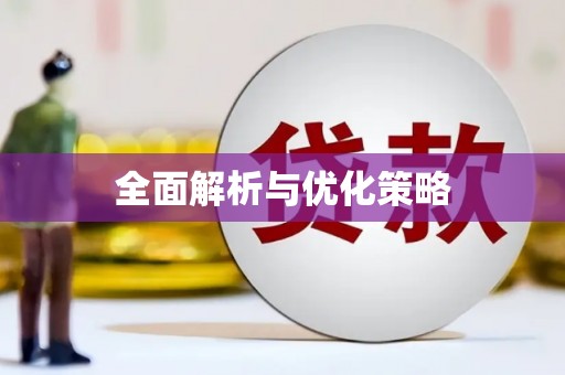 上城全面解析与优化策略