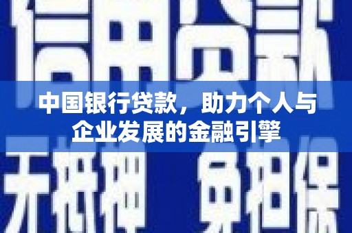 建湖中国银行贷款，助力个人与企业发展的金融引擎