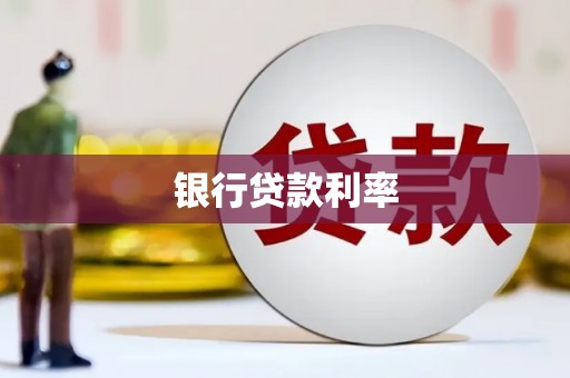 彝良银行贷款利率