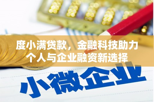 阿合奇度小满贷款，金融科技助力个人与企业融资新选择