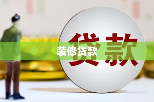 江东装修贷款