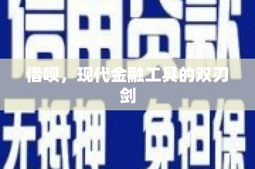 衡阳借呗，现代金融工具的双刃剑