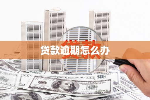 衡阳贷款逾期怎么办