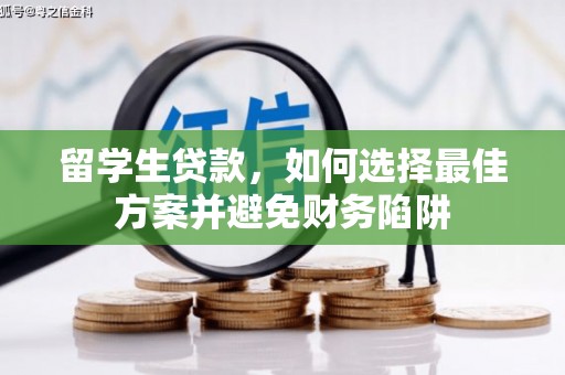 衡阳留学生贷款，如何选择最佳方案并避免财务陷阱