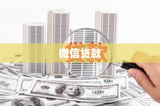衡阳微信贷款