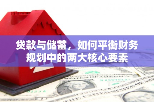 衡阳贷款与储蓄，如何平衡财务规划中的两大核心要素
