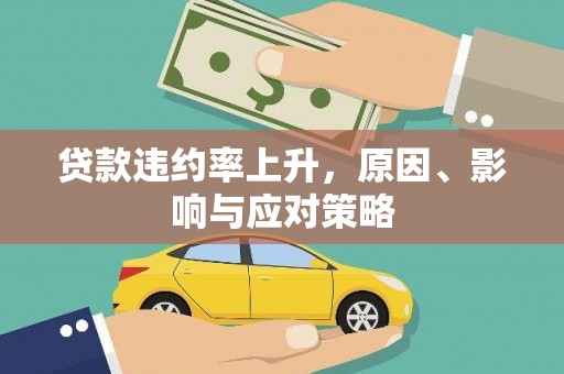 澄迈贷款违约率上升，原因、影响与应对策略